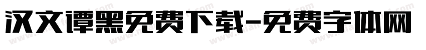 汉文谭黑免费下载字体转换