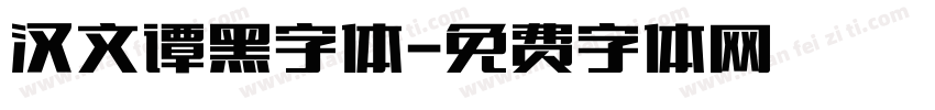汉文谭黑字体字体转换