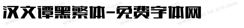 汉文谭黑繁体字体转换