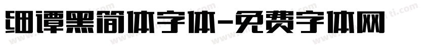 细谭黑简体字体字体转换