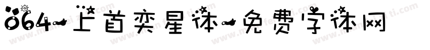 064-上首奕星体字体转换