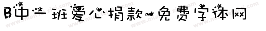 B中一班爱心捐款字体转换