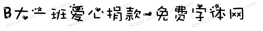 B大一班爱心捐款字体转换