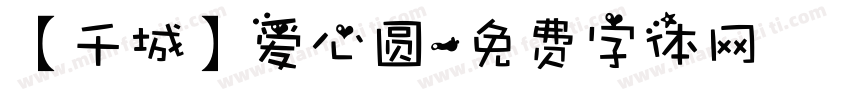 【千城】爱心圆字体转换