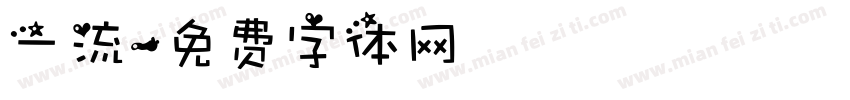 一流字体转换