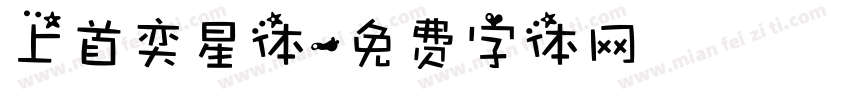 上首奕星体字体转换