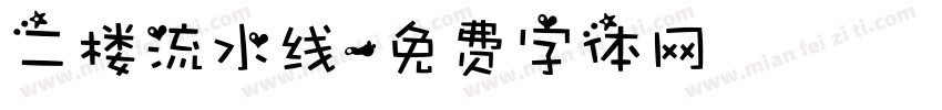 二楼流水线字体转换