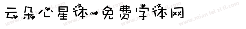 云朵心星体字体转换