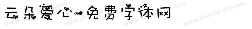 云朵爱心字体转换