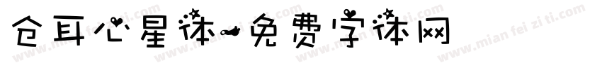 仓耳心星体字体转换