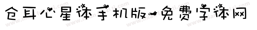 仓耳心星体手机版字体转换