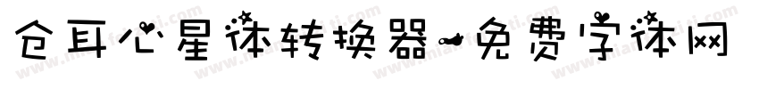 仓耳心星体转换器字体转换