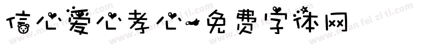 信心爱心孝心字体转换