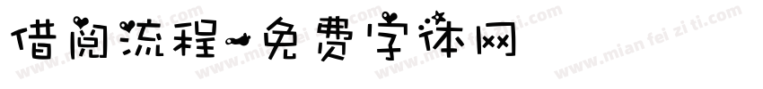 借阅流程字体转换