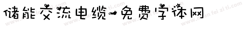 储能交流电缆字体转换