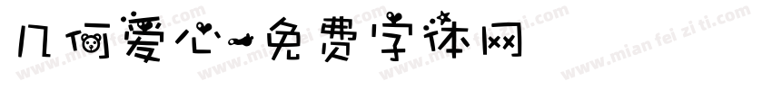 几何爱心字体转换