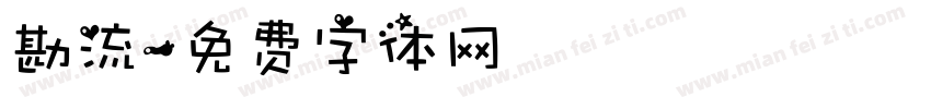 勘流字体转换