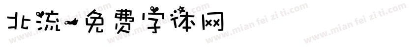 北流字体转换