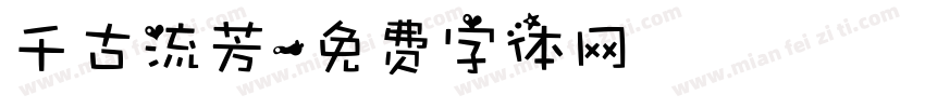 千古流芳字体转换