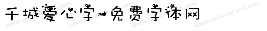 千城爱心字字体转换
