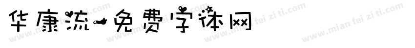 华康流字体转换