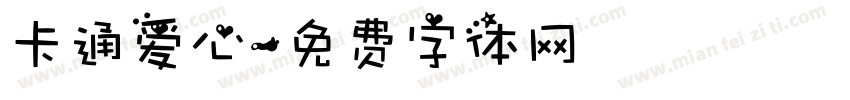 卡通爱心字体转换