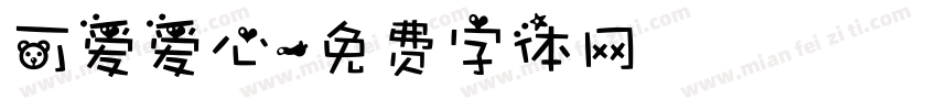 可爱爱心字体转换
