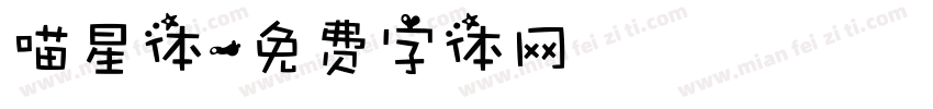 喵星体字体转换