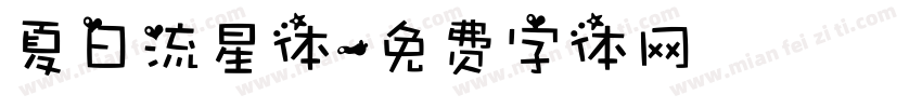 夏日流星体字体转换