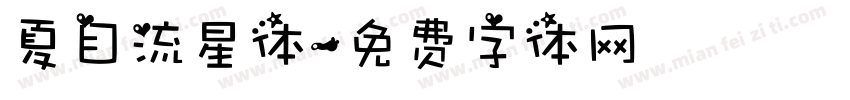 夏目流星体字体转换