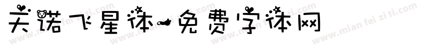 天诺飞星体字体转换