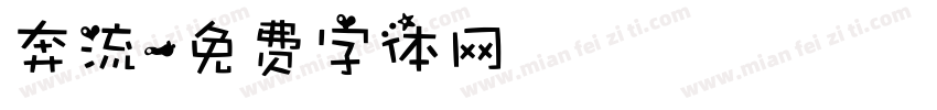 奔流字体转换