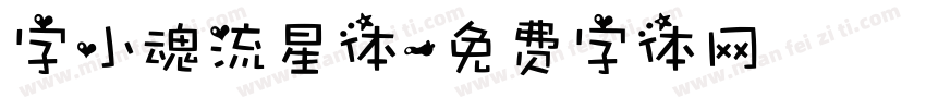 字小魂流星体字体转换