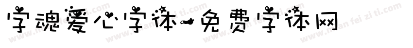 字魂爱心字体字体转换