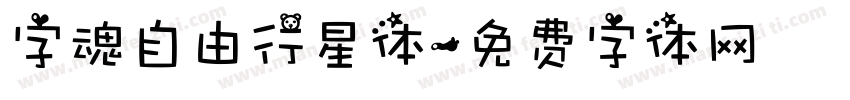 字魂自由行星体字体转换