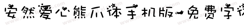 安然爱心熊爪体手机版字体转换