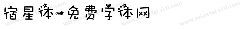 宿星体字体转换