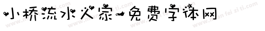 小桥流水人家字体转换