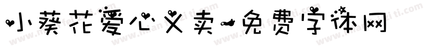 小葵花爱心义卖字体转换