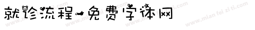 就诊流程字体转换