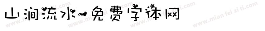山涧流水字体转换