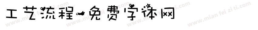 工艺流程字体转换