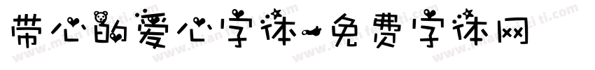 带心的爱心字体字体转换
