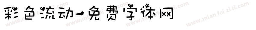 彩色流动字体转换