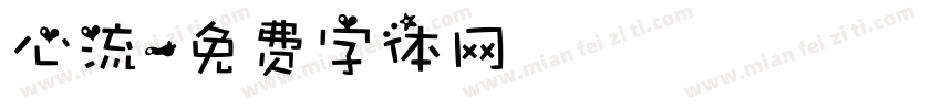 心流字体转换
