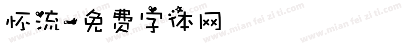 怀流字体转换