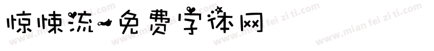 惊悚流字体转换