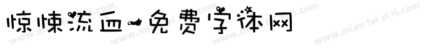 惊悚流血字体转换