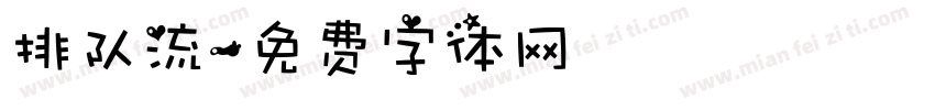 排队流字体转换