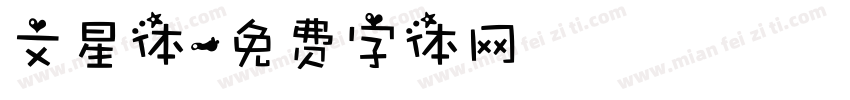文星体字体转换